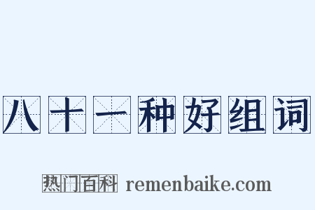 八十一种好组词是什么意思的图片